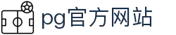 PG官方网站-PG(中国)一站式游戏服务平台