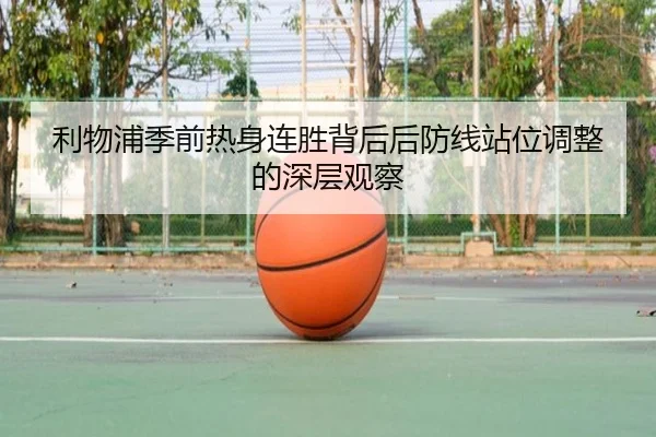 利物浦季前热身连胜背后后防线站位调整的深层观察